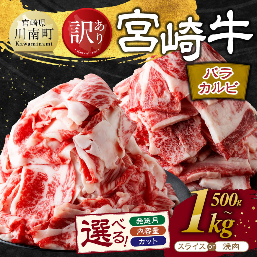 ※内容量・カットが選べる※【訳あり】宮崎牛 カルビ （ バラ ） - 肉 牛肉 黒毛和牛 宮崎県産牛 九州産牛 国産牛 宮崎県産 九州産 国産 焼肉 BBQ キャンプ