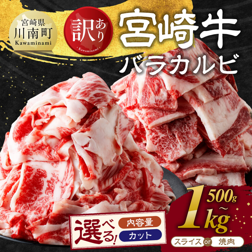 ※内容量・カットが選べる※【訳あり】宮崎牛 カルビ （ バラ ） - 肉 牛肉 黒毛和牛 宮崎県産牛 九州産牛 国産牛 宮崎県産 九州産 国産 焼肉 BBQ キャンプ