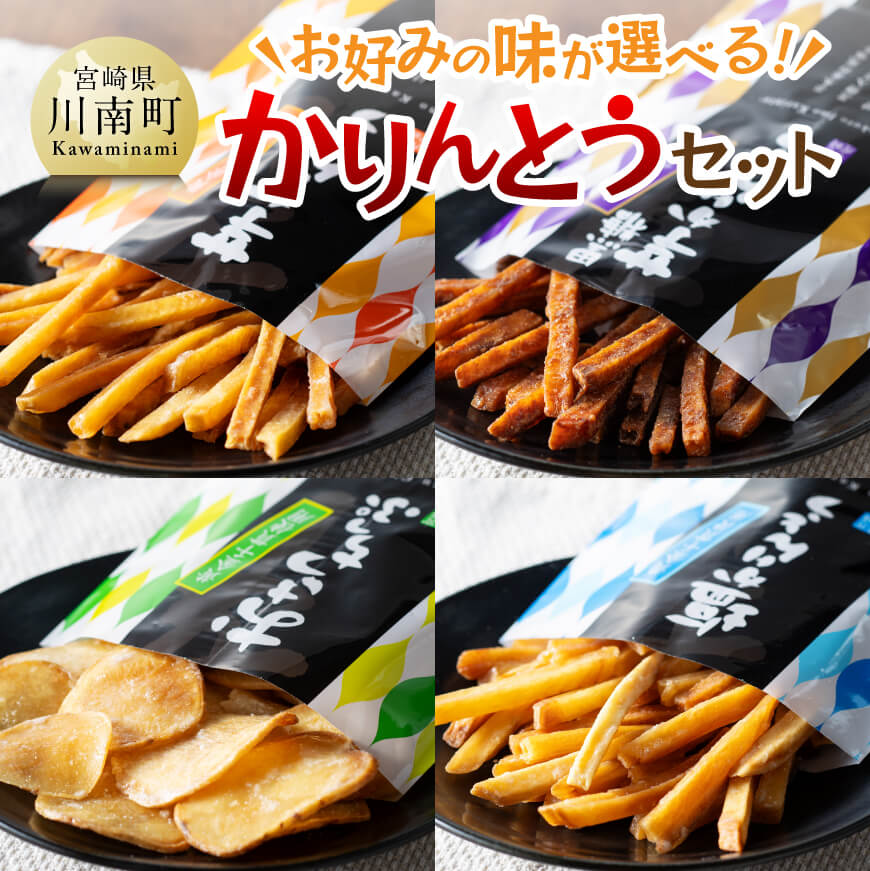 お好みの味が選べる!芋かりんとうセット - 芋 さつまいも 宮崎県産 かりんとう お菓子 黒糖 塩 チップ セット 送料無料 E11141 E11142 E11143 E11144