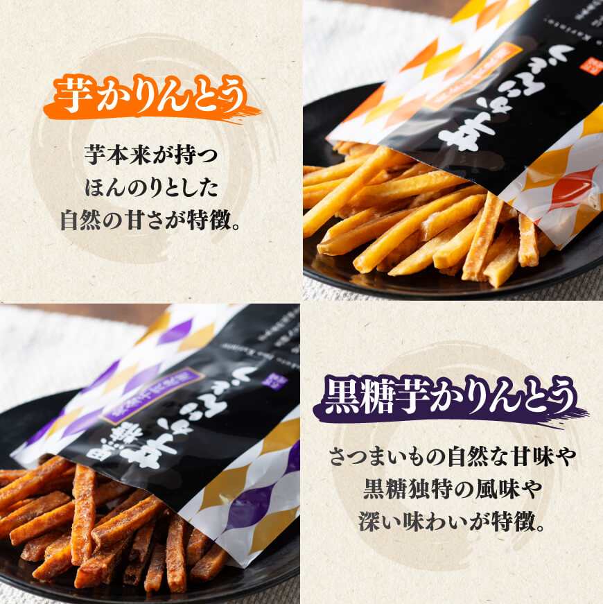 お好みの味が選べる!芋かりんとうセット - 芋 さつまいも 宮崎県産 かりんとう お菓子 黒糖 塩 チップ セット 送料無料 E11141 E11142 E11143 E11144