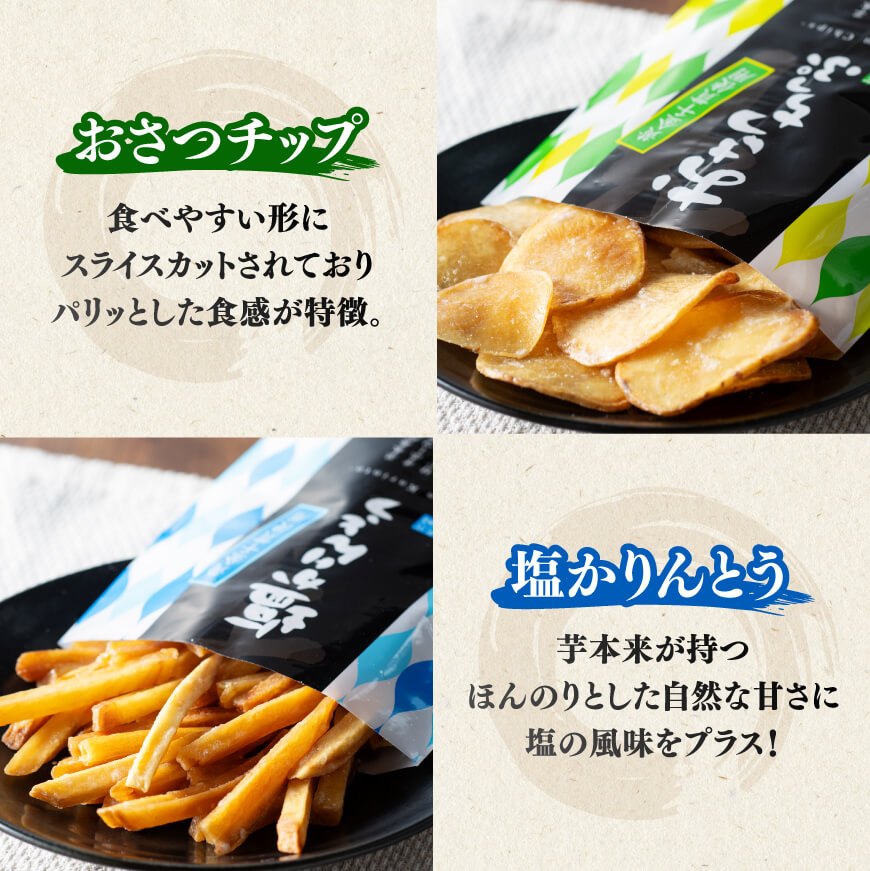 お好みの味が選べる!芋かりんとうセット - 芋 さつまいも 宮崎県産 かりんとう お菓子 黒糖 塩 チップ セット 送料無料 E11141 E11142 E11143 E11144