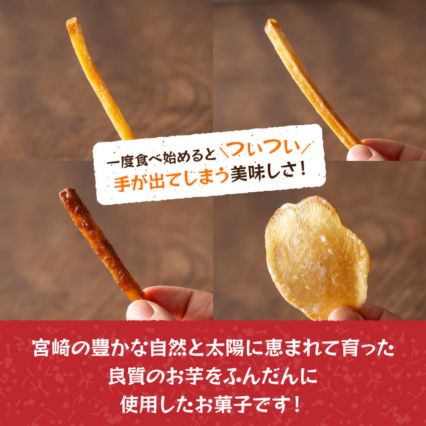 お好みの味が選べる!芋かりんとうセット - 芋 さつまいも 宮崎県産 かりんとう お菓子 黒糖 塩 チップ セット 送料無料 E11141 E11142 E11143 E11144