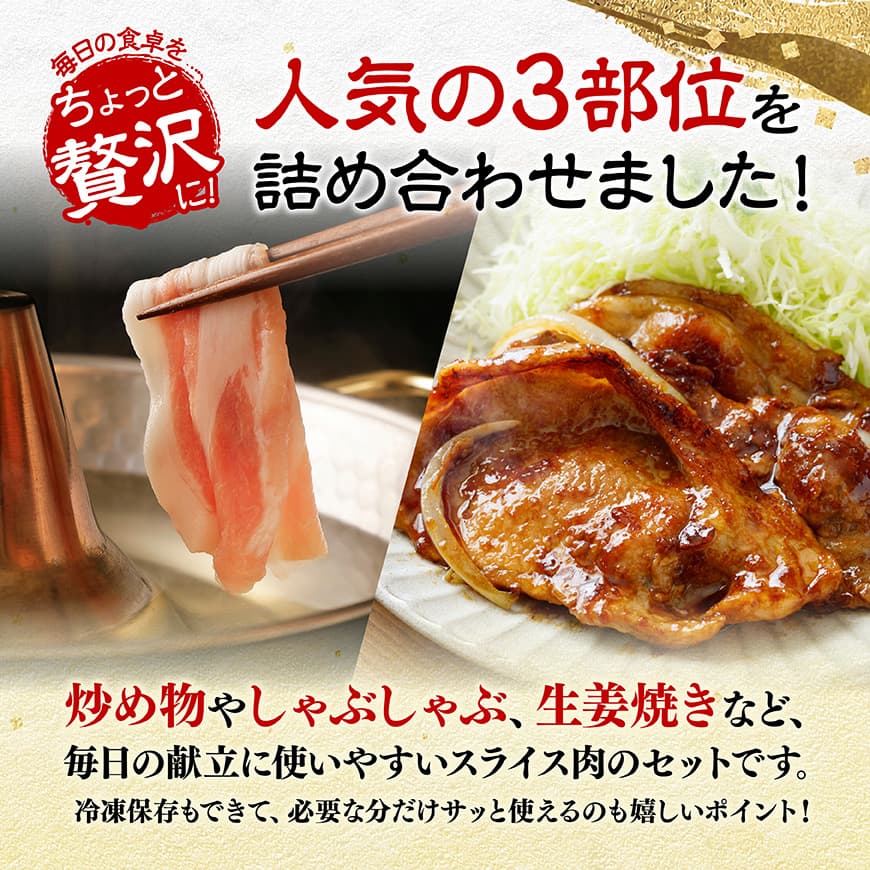 ※グラム数が選べる※ 宮崎県産豚肉 スライス3種得々セット 1kg～2kg 肉 豚肉 国産 九州産 バラ ロース 肩ロース 詰合せ 3種
