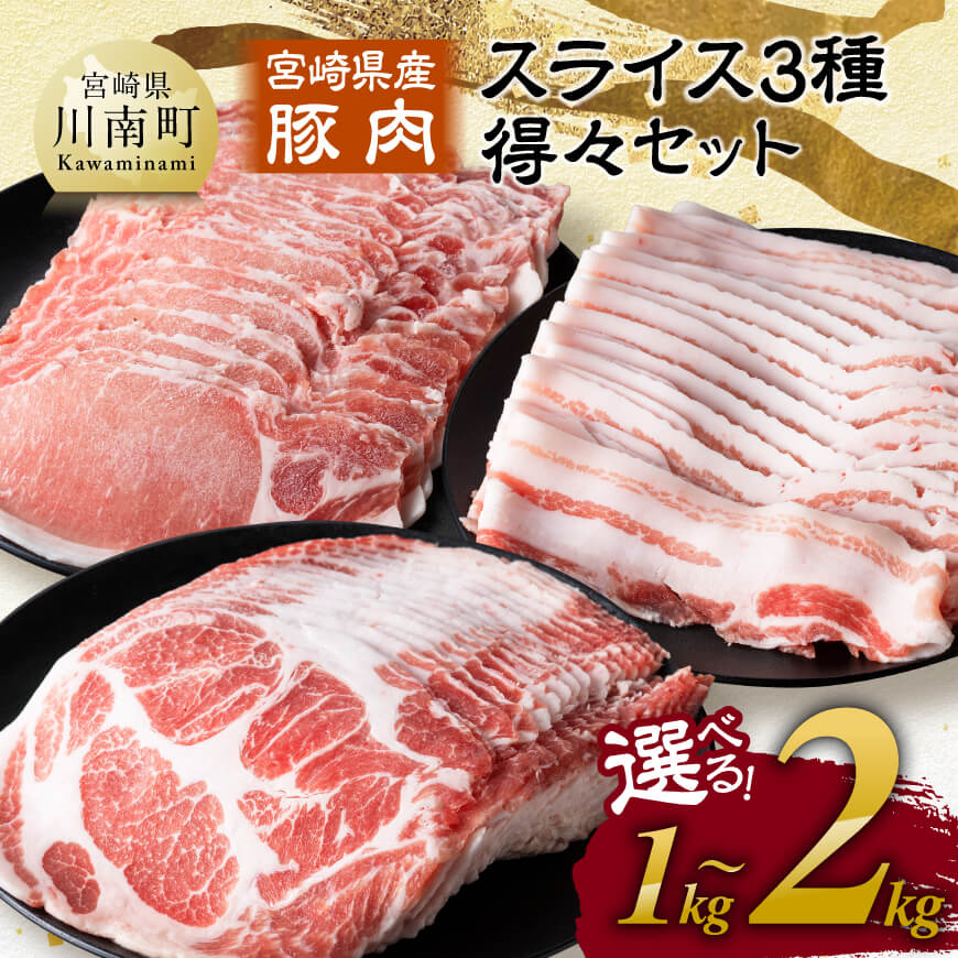 ※グラム数が選べる※ 宮崎県産豚肉 スライス3種得々セット 1kg～2kg 肉 豚肉 国産 九州産 バラ ロース 肩ロース 詰合せ 3種