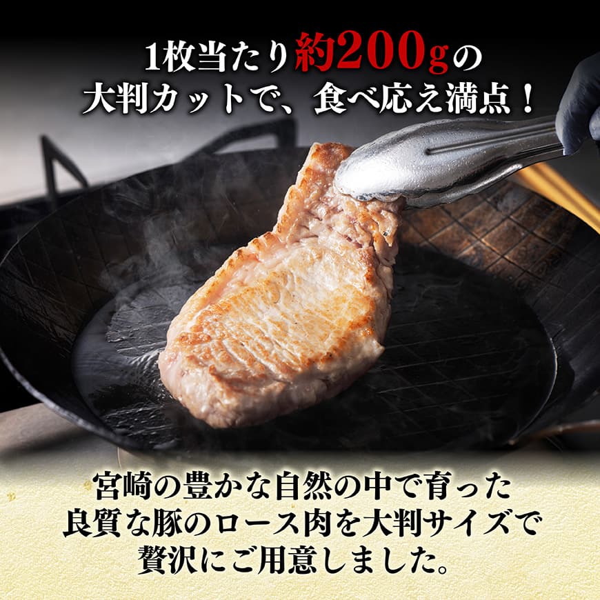 宮崎県産豚肉 大判ロース 1.6kg（200g×8枚）- 肉 豚肉 ステーキ とんかつ ロースステーキ 生姜焼き ポークステーキ ガーリックソテー 味噌カツ トンカツ かつ丼