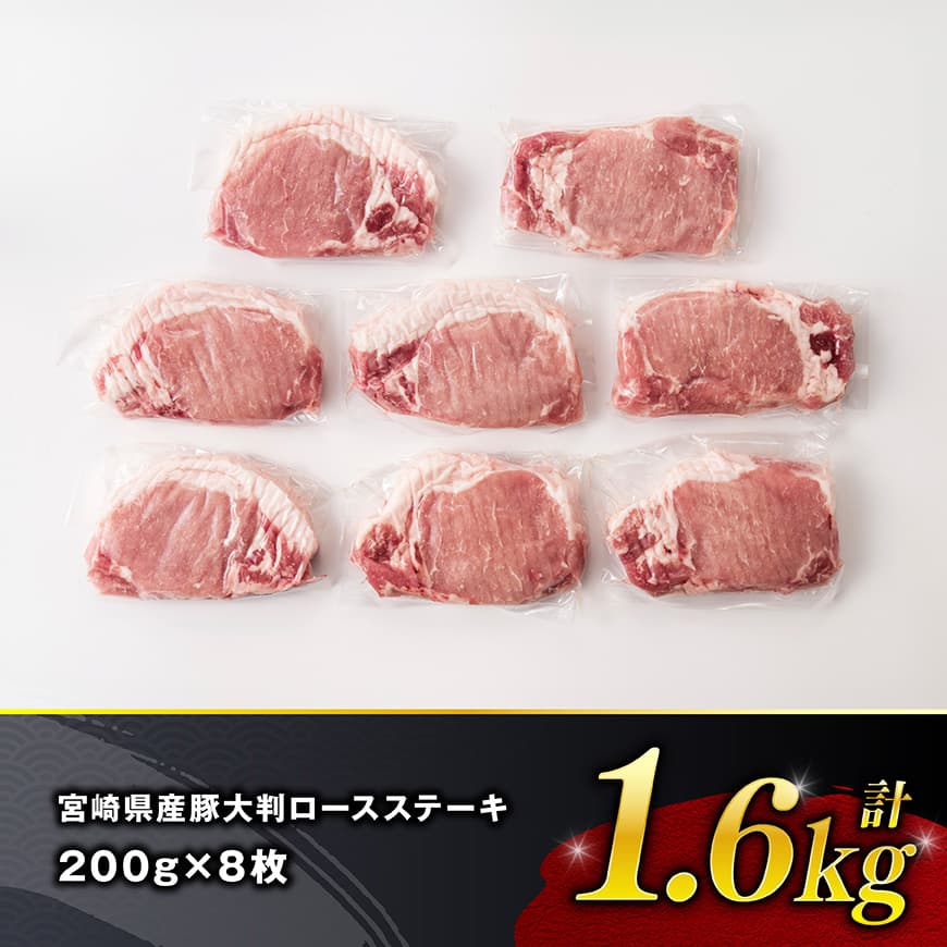 宮崎県産豚肉 大判ロース 1.6kg（200g×8枚）- 肉 豚肉 ステーキ とんかつ ロースステーキ 生姜焼き ポークステーキ ガーリックソテー 味噌カツ トンカツ かつ丼