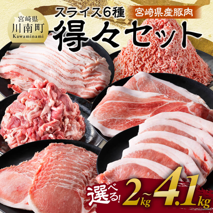 ※グラム数が選べる※宮崎県産豚肉6種得々セット2kg～4.1kg 肉 豚 豚肉 九州産 宮崎県産 バラ もも ロース ミンチ スライス 詰め合わせ 生姜焼き 豚カツ 肉巻き 炒め物 焼肉