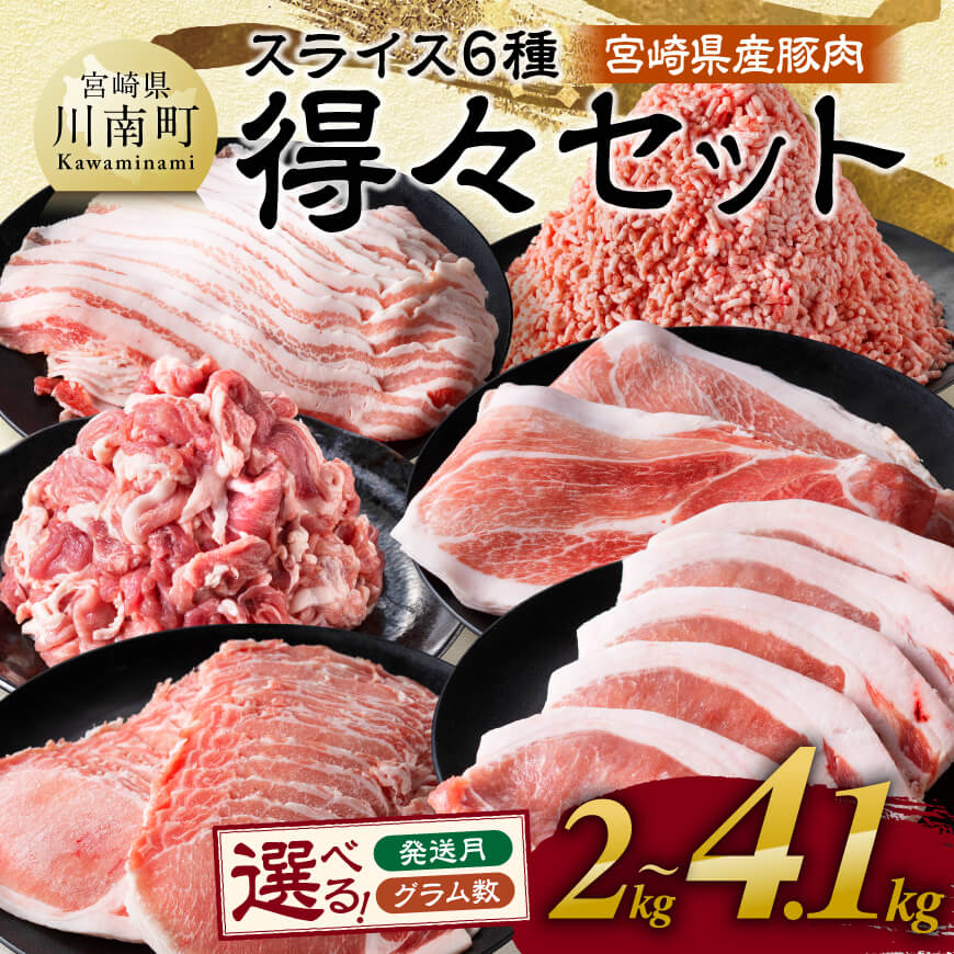 ※グラム数が選べる※宮崎県産豚肉6種得々セット2kg～4.1kg 肉 豚 豚肉 九州産 宮崎県産 バラ もも ロース ミンチ スライス 詰め合わせ 生姜焼き 豚カツ 肉巻き 炒め物 焼肉
