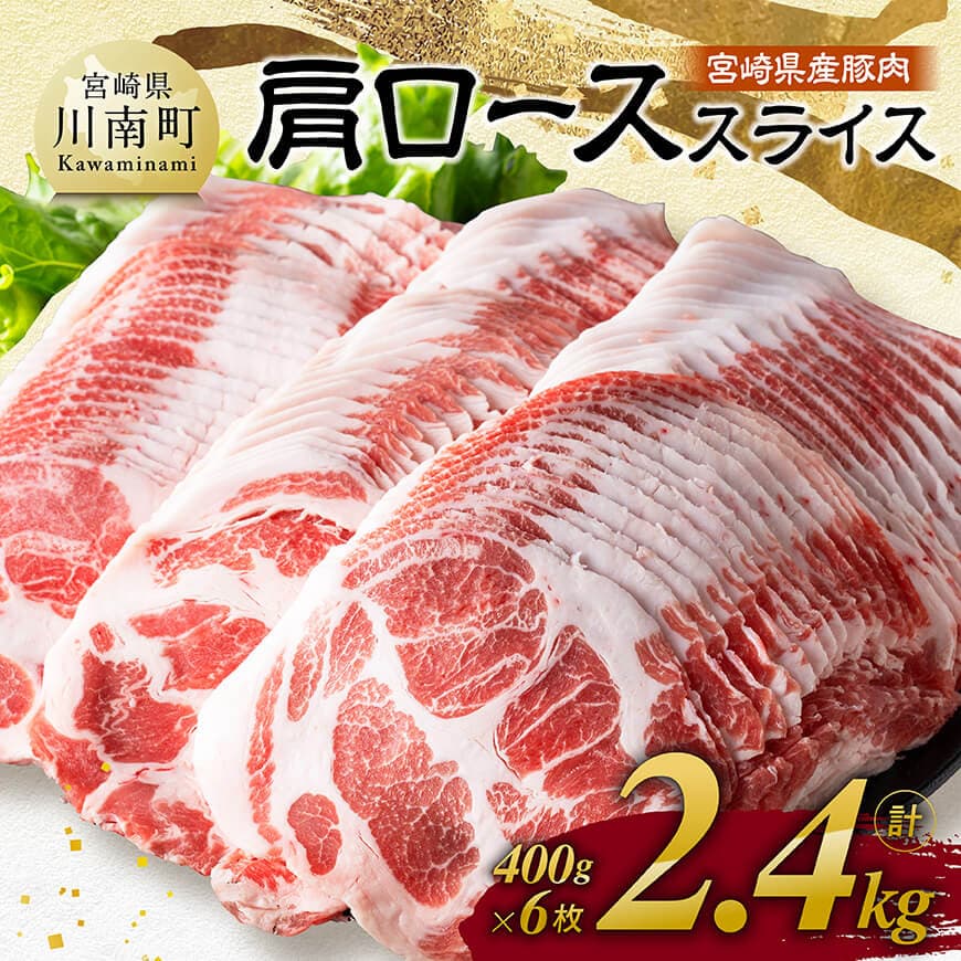 宮崎県産豚肉　肩ローススライス　2.4kg（400g×6） - 肉 豚肉 国産 九州産 宮崎県産 ロース 生姜焼き 炒め物 焼肉 和食 洋食 中華 豚丼 カレー シチュー ポークソテー