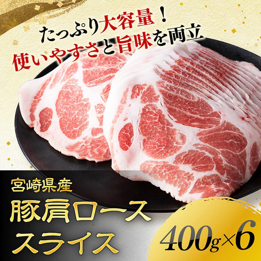 宮崎県産豚肉　肩ローススライス　2.4kg（400g×6） - 肉 豚肉 国産 九州産 宮崎県産 ロース 生姜焼き 炒め物 焼肉 和食 洋食 中華 豚丼 カレー シチュー ポークソテー