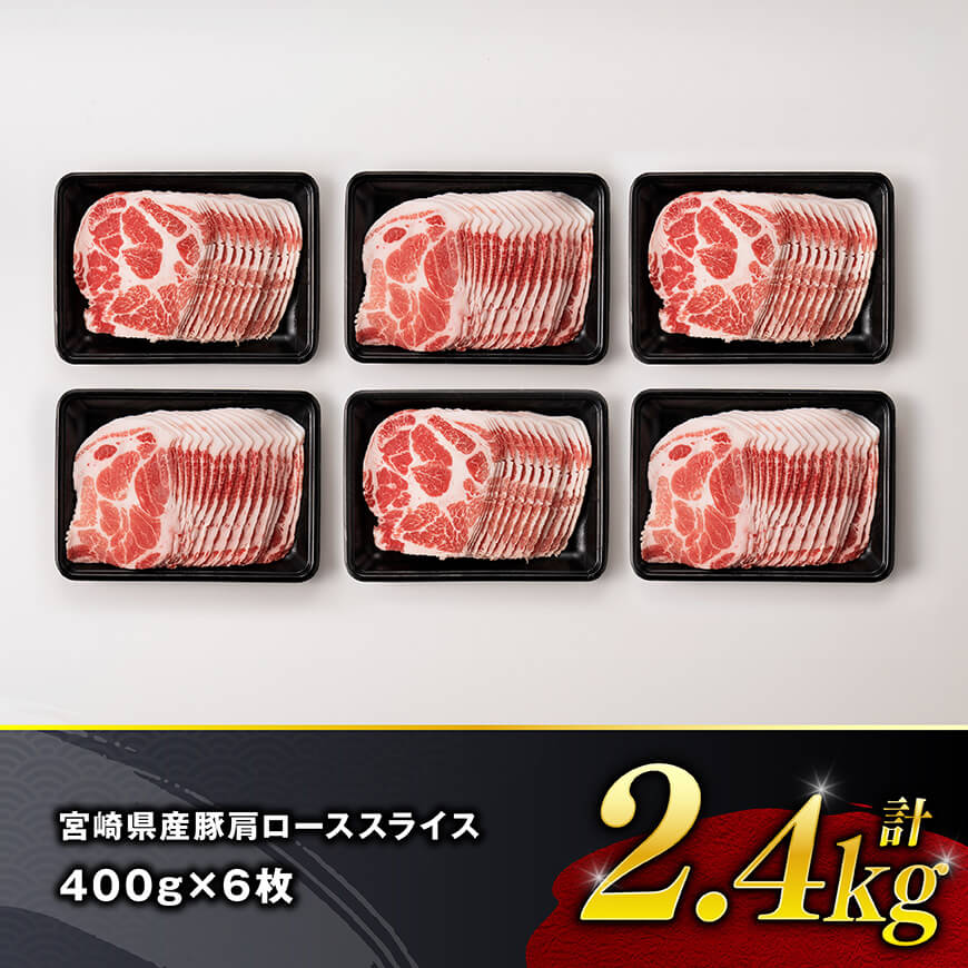 宮崎県産豚肉　肩ローススライス　2.4kg（400g×6） - 肉 豚肉 国産 九州産 宮崎県産 ロース 生姜焼き 炒め物 焼肉 和食 洋食 中華 豚丼 カレー シチュー ポークソテー