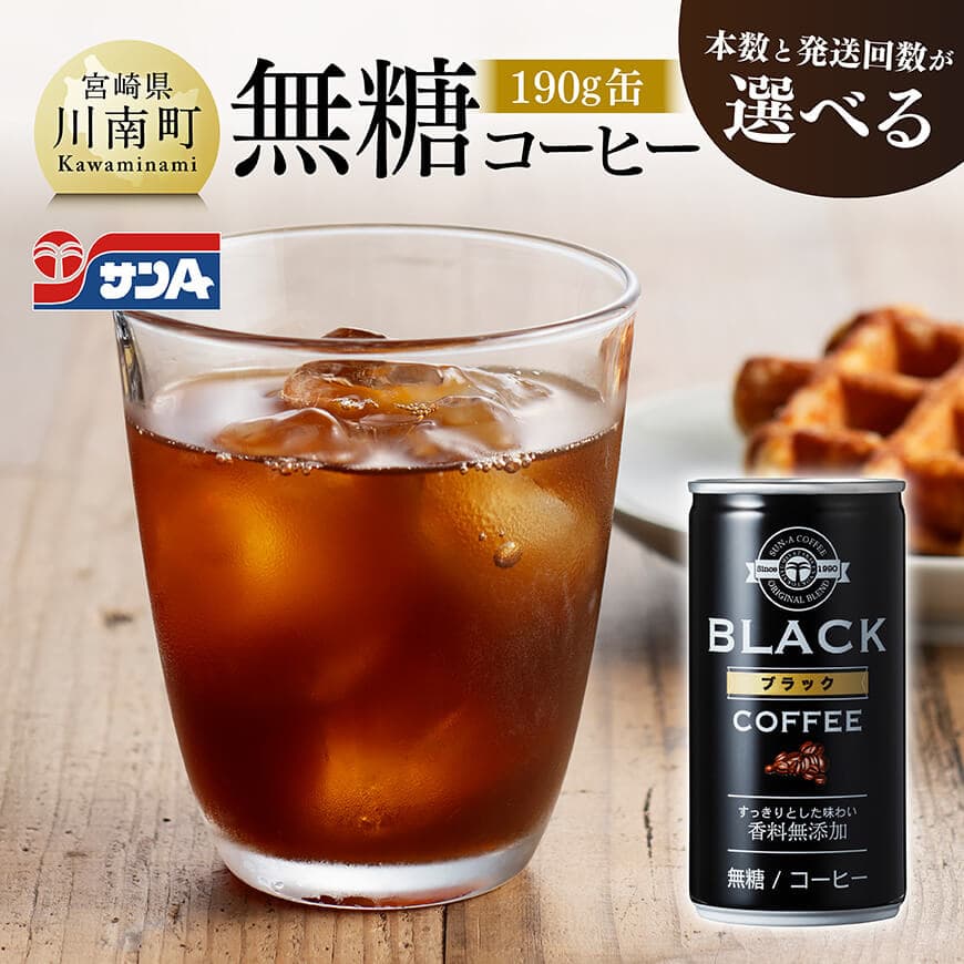 ※本数と回数が選べる※ サンA無糖コーヒー190ｇ缶 - 飲料 コーヒー 無糖 珈琲 長期保存 缶 宮崎県産 川南町 持運び簡単 送料無料 定期便
