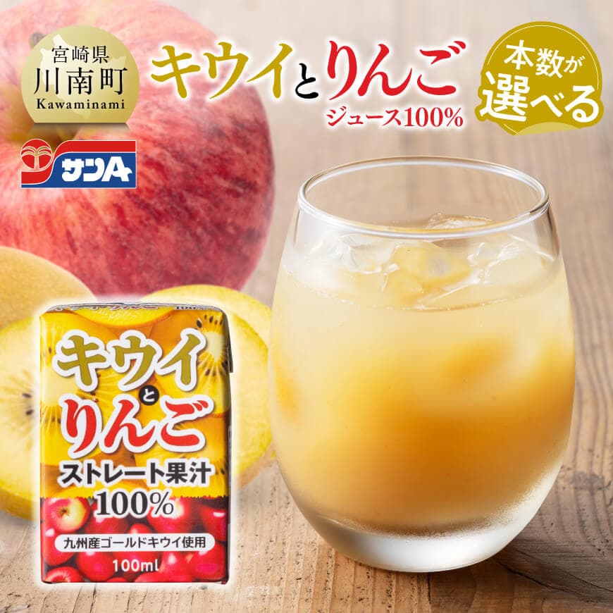 ※本数が選べる※ サンAキウイとりんごジュース100％　100ml紙パック - 飲料 ジュース キウイ りんご リンゴ 九州産 紙パック 送料無料