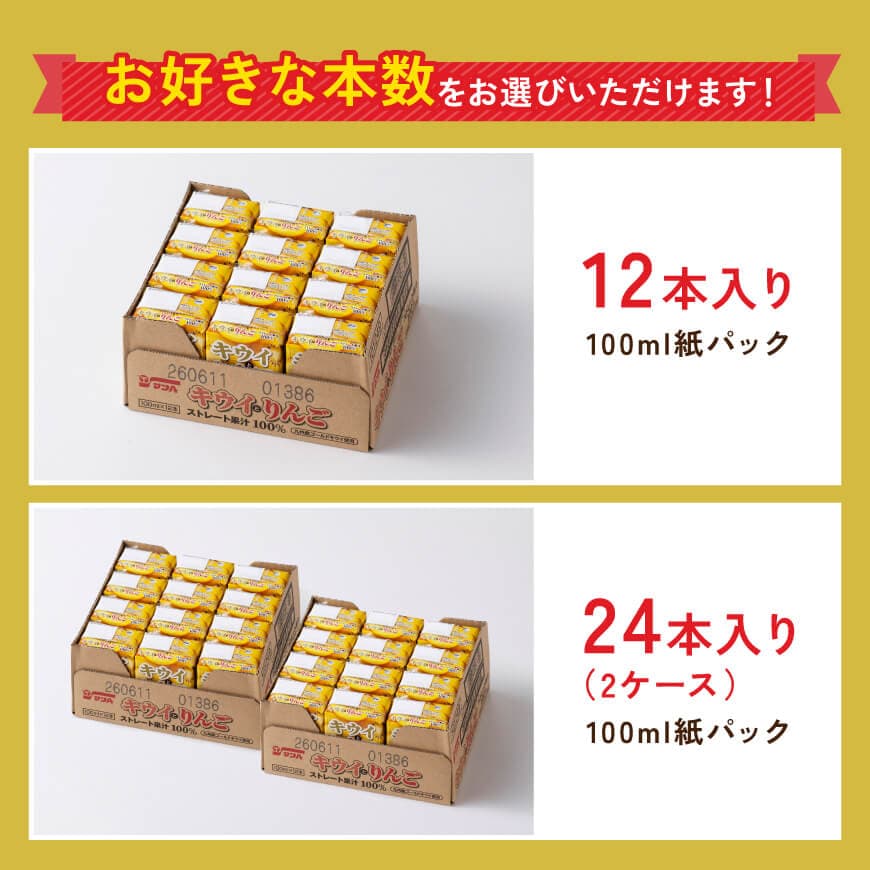 ※本数が選べる※ サンAキウイとりんごジュース100％　100ml紙パック - 飲料 ジュース キウイ りんご リンゴ 九州産 紙パック 送料無料
