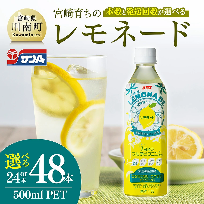 【本数・回数が選べる】サンA宮崎育ちのレモネード PET 500ml - 飲料 栄養機能食品 レモン 檸檬 マルチビタミン配合 ジュース 飲料 飲み物 飲みもの 長期保存 備蓄 九州 送料無料 宮崎県産川南町