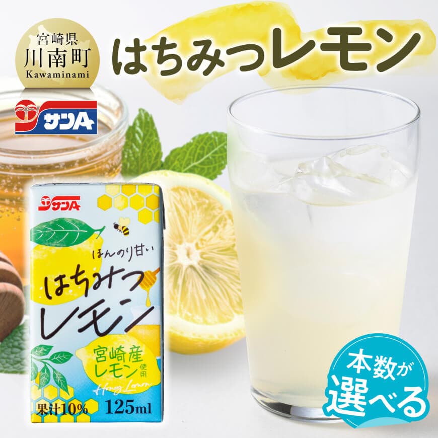 ※本数が選べる※ サンAはちみつレモン　125ml紙パック - 飲料 ジュース はちみつ レモン れもん マイヤーレモン 九州産 紙パック 送料無料