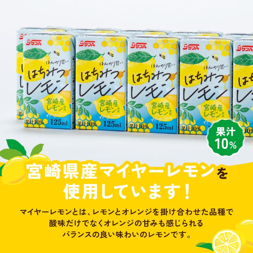 ※本数が選べる※ サンAはちみつレモン　125ml紙パック - 飲料 ジュース はちみつ レモン れもん マイヤーレモン 九州産 紙パック 送料無料