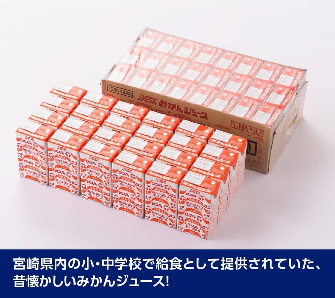 【本数が選べる】サンAみかんジュース100% 紙パック 125ml - ふるさと納税 飲料 オレンジ ジュース みかん ミカン 温州みかん 紙パック 川南町 国内産 九州 宮崎県 送料無料