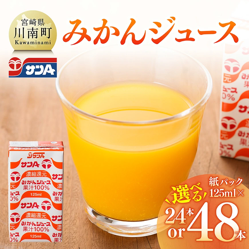 【本数が選べる】サンAみかんジュース100% 紙パック 125ml - ふるさと納税 飲料 オレンジ ジュース みかん ミカン 温州みかん 紙パック 川南町 国内産 九州 宮崎県 送料無料
