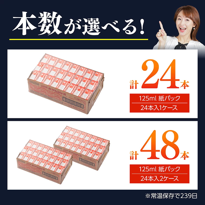 【本数が選べる】サンAみかんジュース100% 紙パック 125ml - ふるさと納税 飲料 オレンジ ジュース みかん ミカン 温州みかん 紙パック 川南町 国内産 九州 宮崎県 送料無料