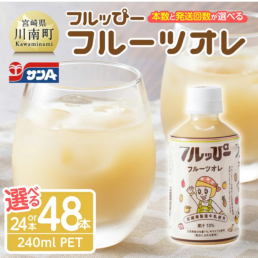 【本数・回数が選べる】サンA フルッぴーフルーツオレ PET 240ml - 川南町 フルーツ 日向夏 キウイ ドリンク