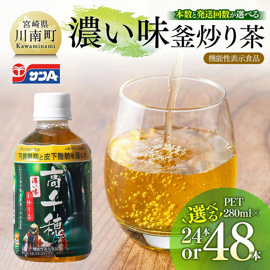 【本数・回数が選べる】サンA 濃い味釜炒り茶(機能性表示食品)PET 280ml - お茶 飲料 高千穂釜炒り 濃い味 ペットボトル 飲料類 飲み物 釜炒り茶 ホット コールド キャンプ 送料無料 宮崎県川南町