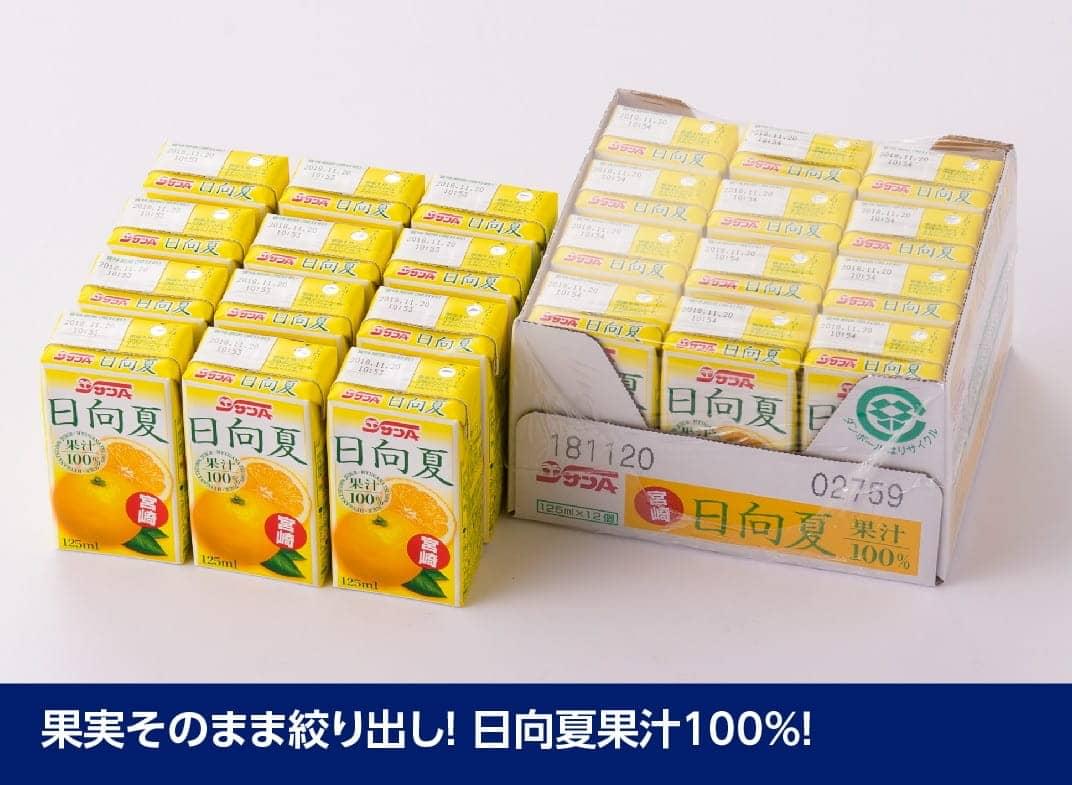※回数が選べる※ サンA 日向夏ジュース ( 果汁100% ) 125ml×24本セット - ジュース 果汁100％ フルーツジュース 紙パック 日向夏 宮崎県