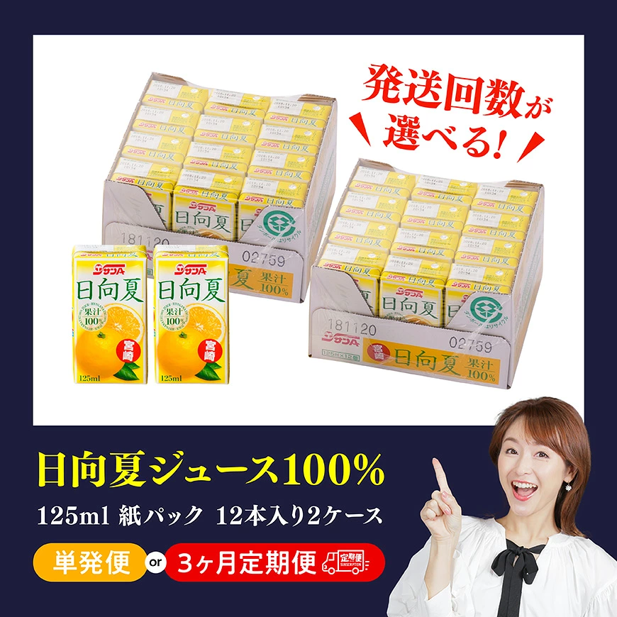 ※回数が選べる※ サンA 日向夏ジュース ( 果汁100% ) 125ml×24本セット - ジュース 果汁100％ フルーツジュース 紙パック 日向夏 宮崎県