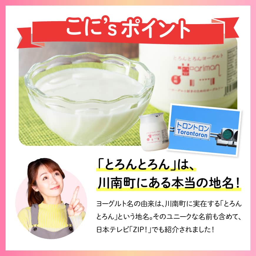※個数が選べる※とろんとろんヨーグルト2～27個 ZIP!で紹介 増やせるヨーグルト とろんとろんヨーグルト トロントロンヨーグルト トロントロン 乳製品 川南町 送料無料