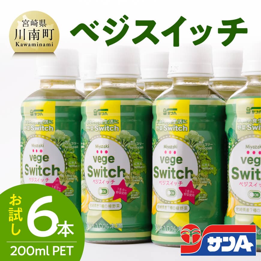 ＼サンAお試し／ベジスイッチ200mlPET 6本入り - 宮崎県産の緑野菜をたっぷり使用 送料無料 野菜飲料 野菜ジュース ミックスジュース 飲料類 セット ジュース