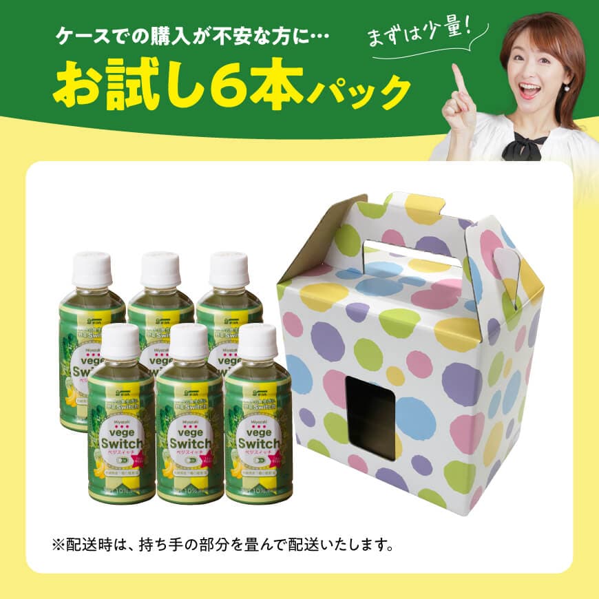 ＼サンAお試し／ベジスイッチ200mlPET 6本入り - 宮崎県産の緑野菜をたっぷり使用 送料無料 野菜飲料 野菜ジュース ミックスジュース 飲料類 セット ジュース
