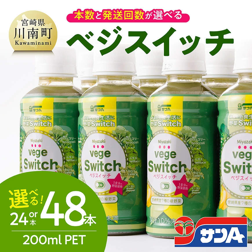 ＼サンAお試し／ベジスイッチ200mlPET 6本入り - 宮崎県産の緑野菜をたっぷり使用 送料無料 野菜飲料 野菜ジュース ミックスジュース 飲料類 セット ジュース