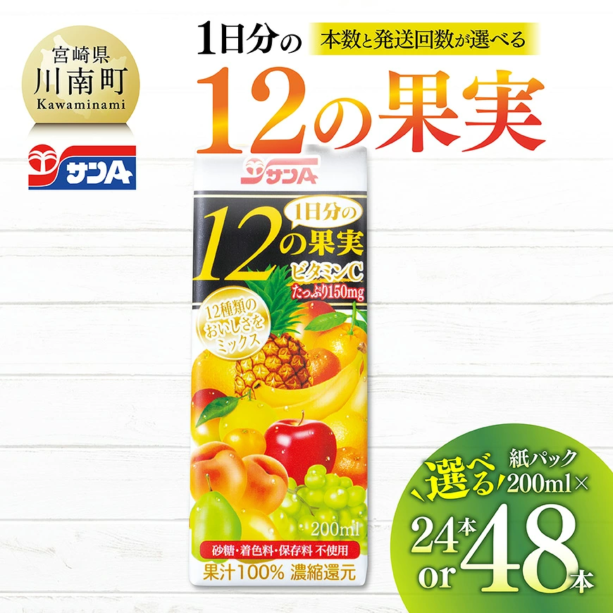 ※本数・回数が選べる※ サンA１日分の12の果実紙パック200ml - 果汁飲料 果汁100% ジュース 砂糖不使用 保存料不使用 紙パック