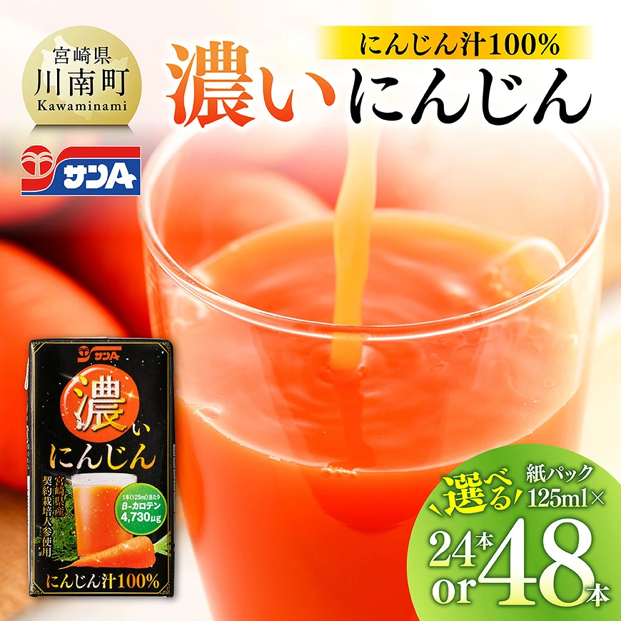※本数が選べる※サンA 濃いにんじん (にんじん汁100%)紙パック125ml - 宮崎県産 人参 ニンジンにんじんジュース 飲みやすい サンＡ