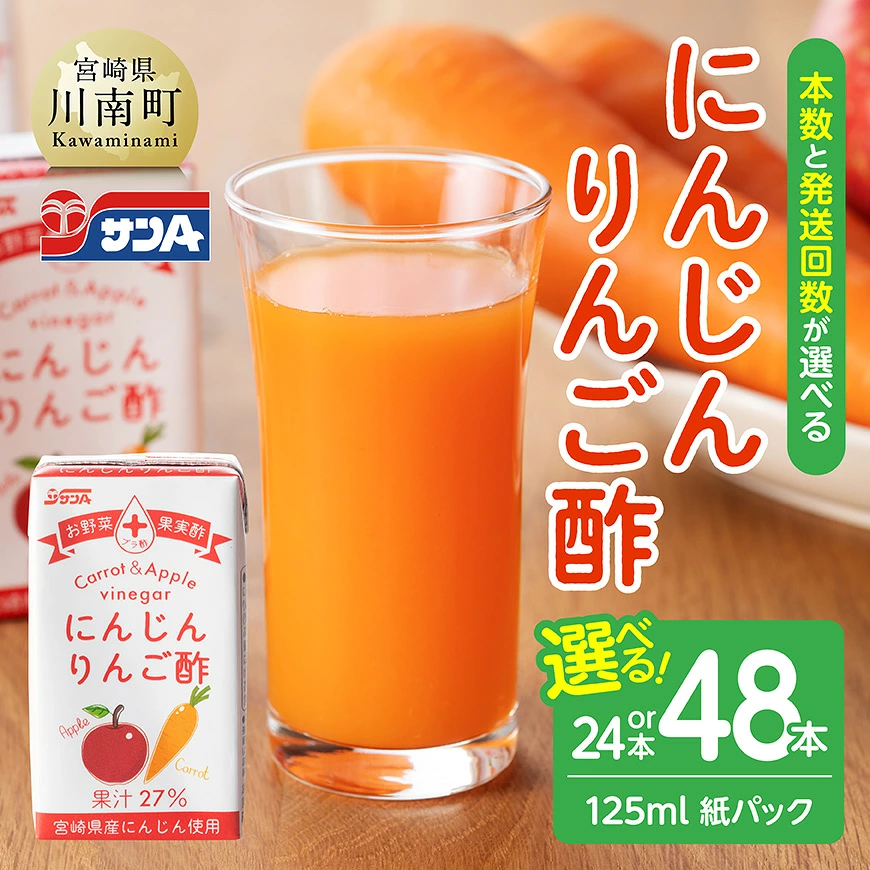 【本数・回数が選べる】サンA にんじんりんご酢 紙パック 125ml - 飲料 にんじん 人参 りんご酢 黒酢 りんご果汁 おやつ 備蓄 九州 宮崎県 川南町 おうち時間 送料無料 ジュース