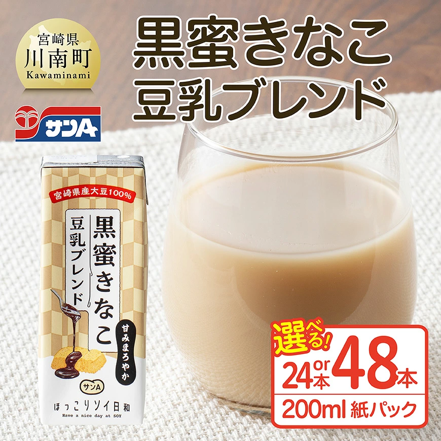 【本数が選べる】 サンA黒蜜きなこ豆乳ブレンド紙パック 200ml - 川南町 豆乳飲料 黒蜜 くろみつ きなこ キナコ 乳飲料 ドリンク 送料無料