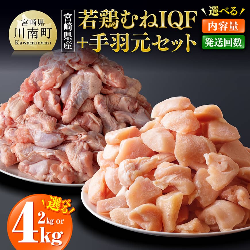 ※内容量・回数が選べる※宮崎県産若鶏むねIQF&手羽元 計2～4kg 宮崎県産 鶏肉 セット 肉 鶏 むね ムネ 手羽元 便利 小分け 唐揚げ チキン南蛮 お弁当 カット済み IQF 瞬間凍結 まな板不要 簡単調理 送料無料
