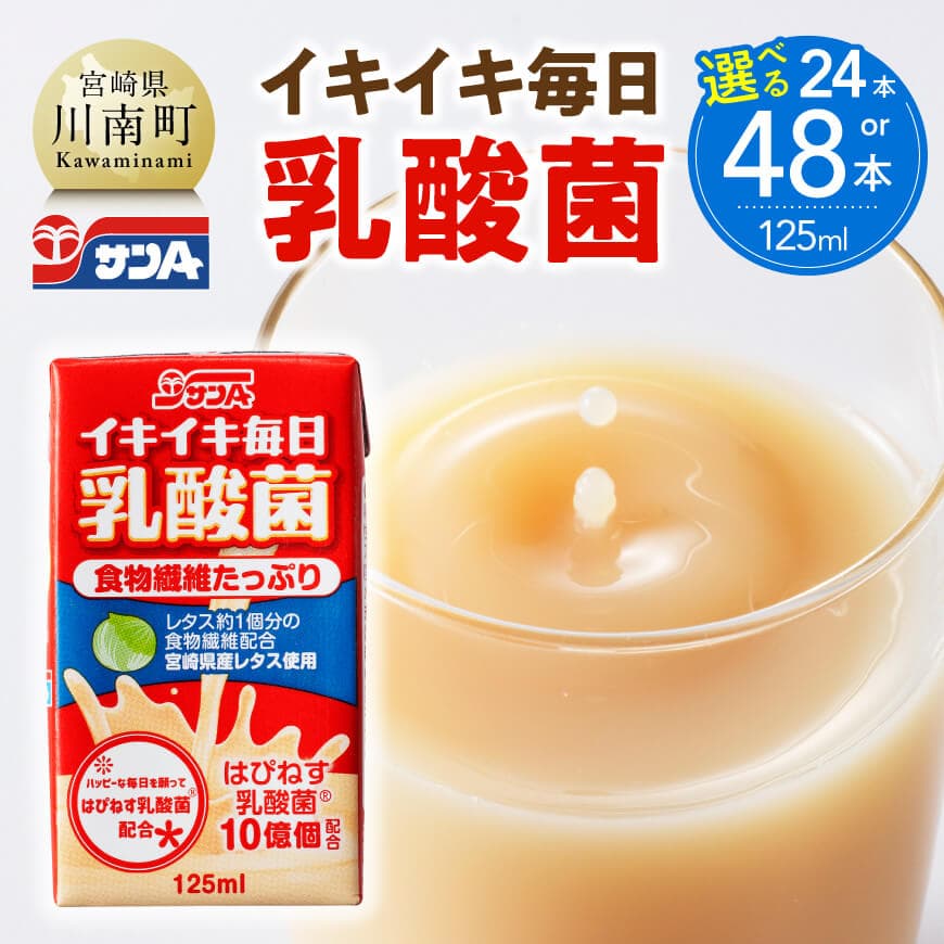 ※本数が選べる※サンA イキイキ毎日乳酸菌（紙）125ml / 24本 / 48本 セット -はぴねす乳酸菌 食物繊維 お取り寄せ 宮崎県農協果汁 飲料類 乳酸菌 ジュース 紙パック ご家族みんなで 毎日 レタス1個分