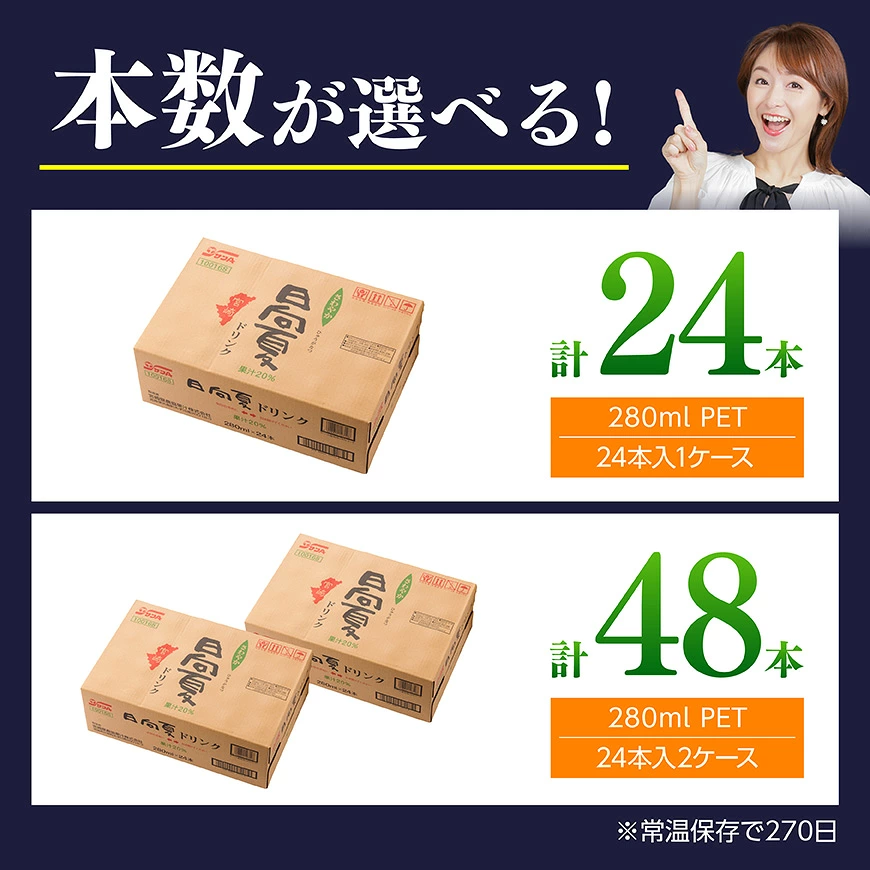 ※本数が選べる※ サンA 日向夏 ドリンク 280ml -ジュース 日向夏 果汁 ドリンク くだもの 果汁飲料 飲料 長期保存 備蓄 さわやか飲料 水分補給 おやつ さっぱり飲料 水分補給 ローカルドリンク 川南町