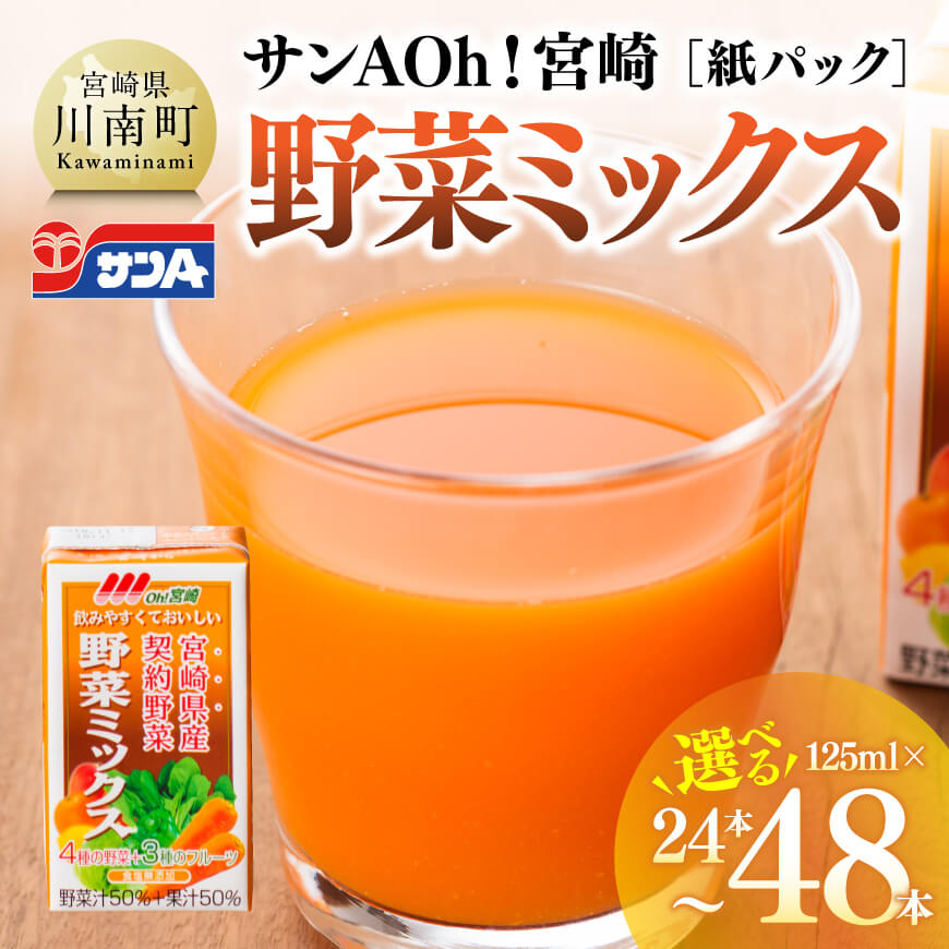 ※本数が選べる※サンA Oh！宮崎 野菜ミックス紙パック 125ml - 送料無料 野菜飲料 野菜ジュース ミックスジュース 飲料類 果汁飲料 セット ジュース