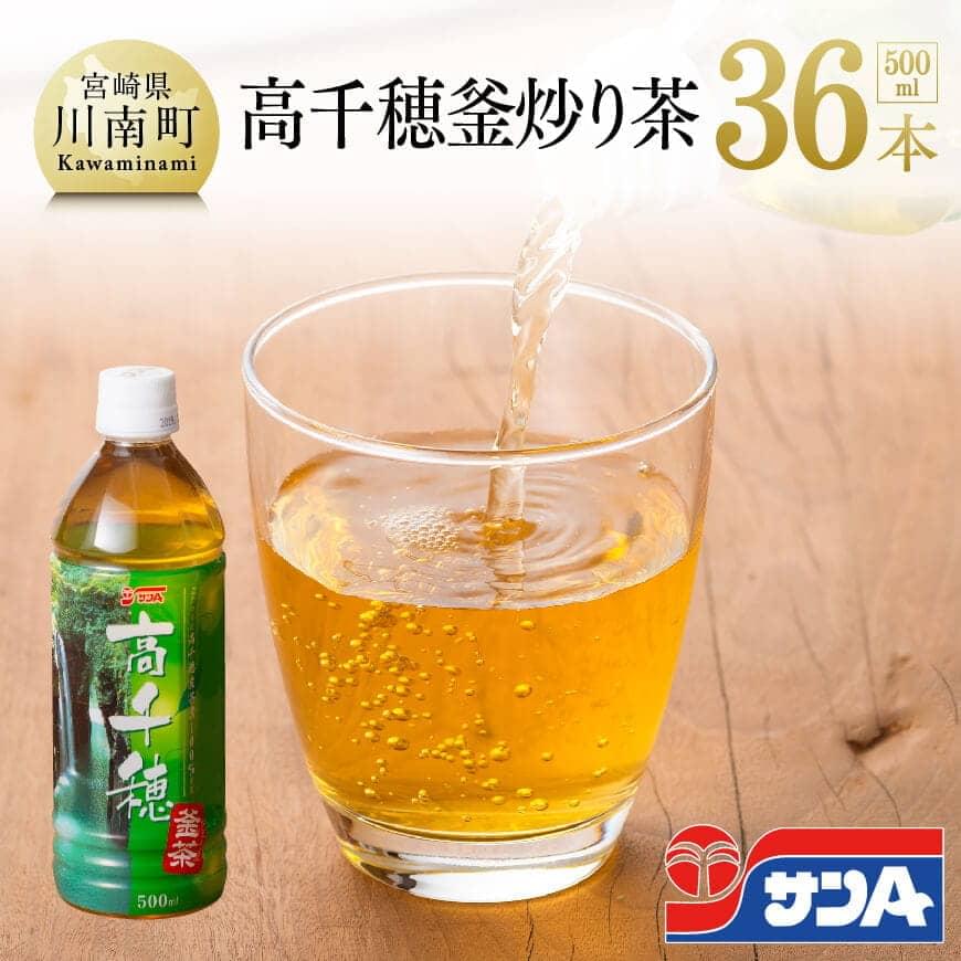 サンＡ高千穂釜炒り茶500ml×36本セット 【お茶 釜炒り茶 飲料お茶 レジャー 行楽 ペットボトルお茶 長期保存お茶 備蓄お茶 】