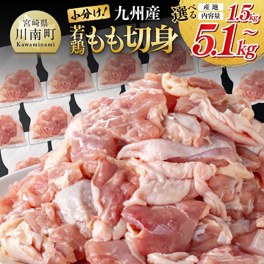 ※産地と内容量が選べる※【九州産or宮崎県産】若鶏もも切身1.5~5.1kg 国産 九州産 宮崎県産 若鶏 鶏肉 肉 もも肉 モモ カット済み 小分け パック 鶏もも からあげ 宮崎県 川南町