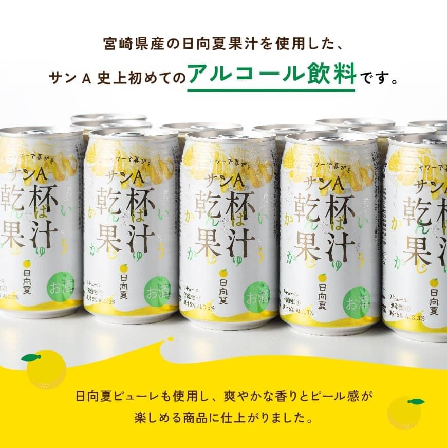 【本数・回数が選べる】サンA 日向夏酎ハイ「乾杯果汁」(缶)350ml - 飲料 アルコール 度数3% お酒 リキュール チューハイ 宮崎県産 川南町 送料無料