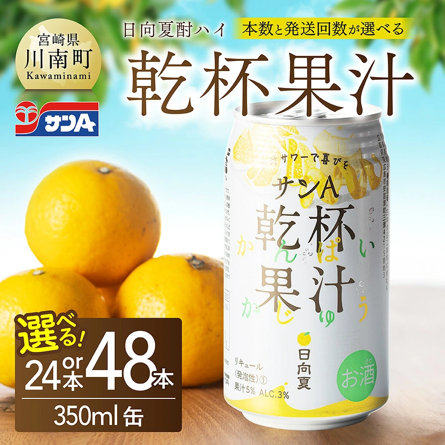 【本数・回数が選べる】サンA 日向夏酎ハイ「乾杯果汁」(缶)350ml - 飲料 アルコール 度数3% お酒 リキュール チューハイ 宮崎県産 川南町 送料無料