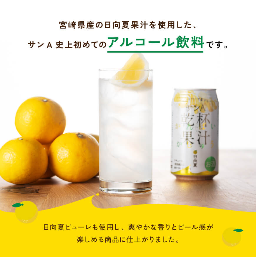 【回数が選べる】サンA酎ハイ乾杯果汁「日向夏&へべす」(缶)計48本 - 酒 お酒 チューハイ 日向夏(度数3%) へべす(度数5%) セット リキュール アルコール