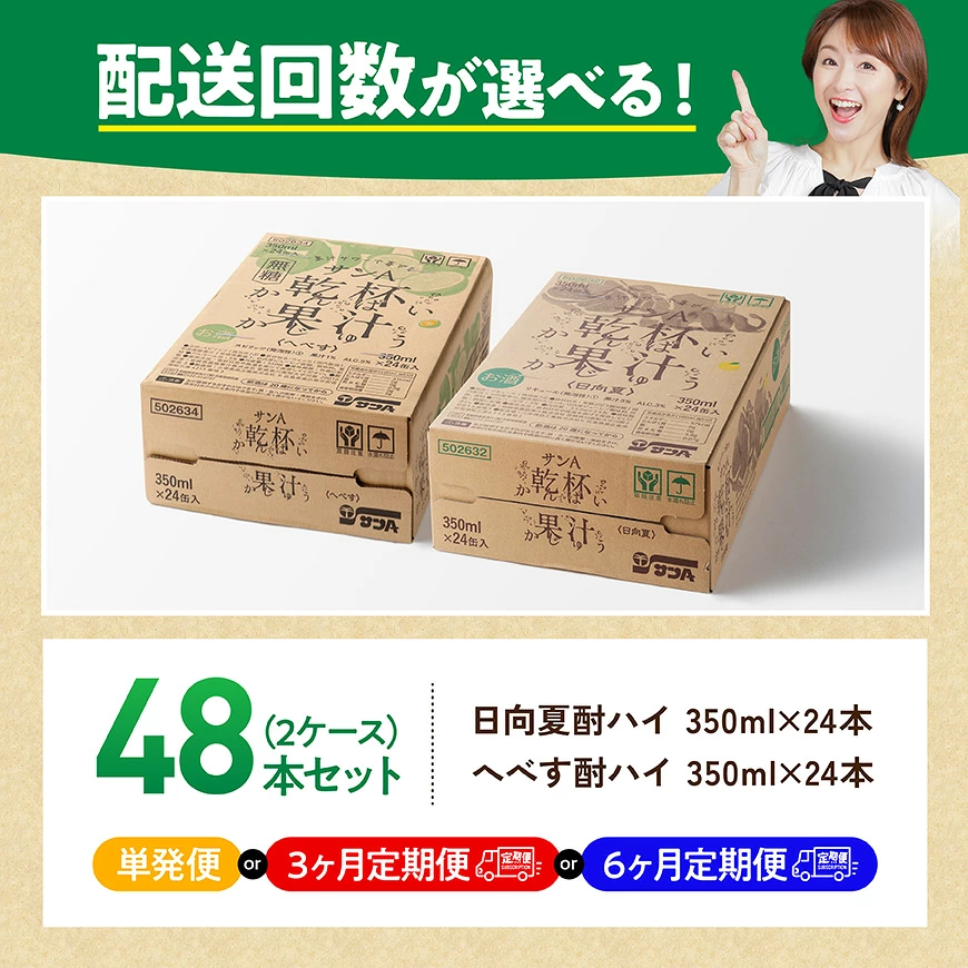 【回数が選べる】サンA酎ハイ乾杯果汁「日向夏&へべす」(缶)計48本 - 酒 お酒 チューハイ 日向夏(度数3%) へべす(度数5%) セット リキュール アルコール