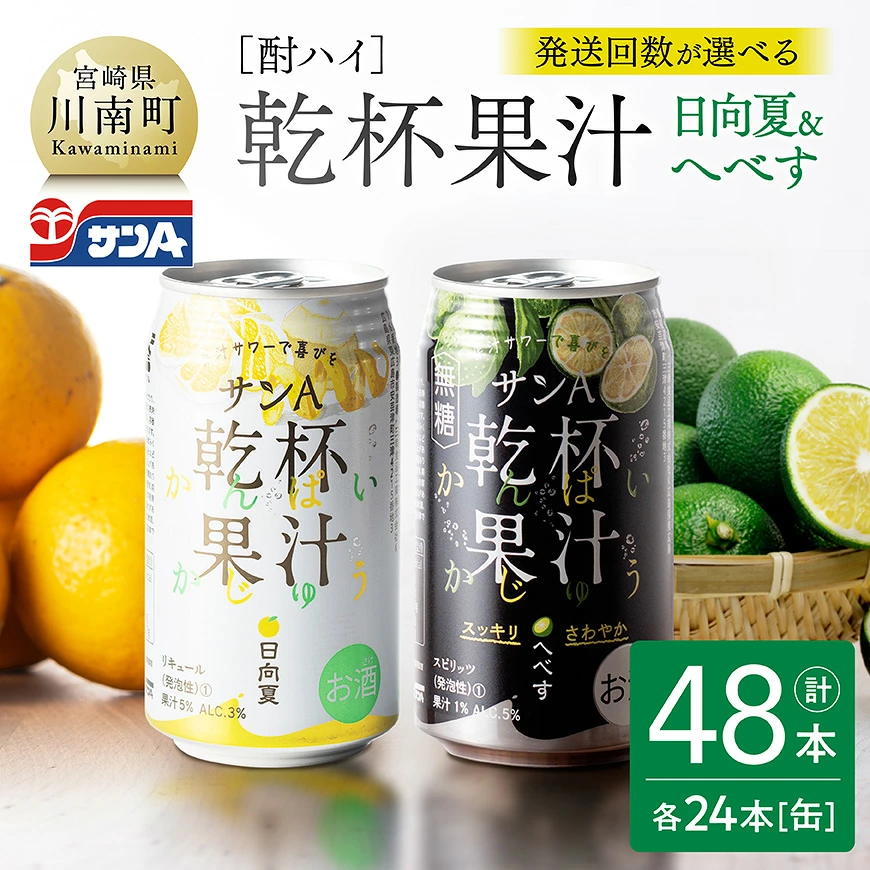 【回数が選べる】サンA酎ハイ乾杯果汁「日向夏&へべす」(缶)計48本 - 酒 お酒 チューハイ 日向夏(度数3%) へべす(度数5%) セット リキュール アルコール