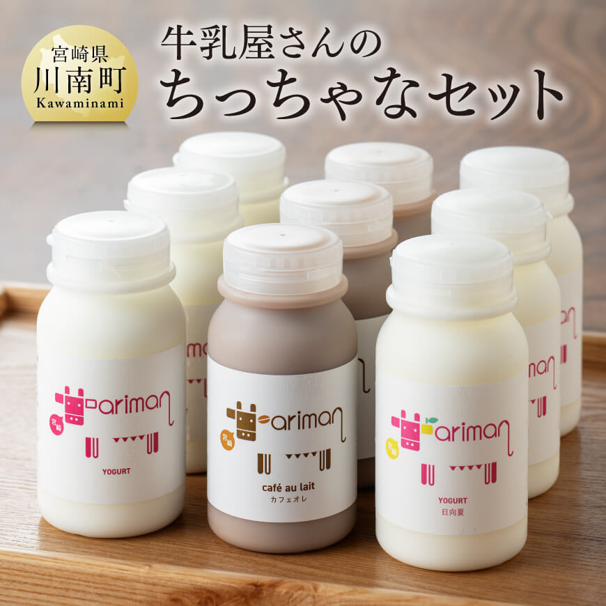 牛乳屋さんのちっちゃなセット - 飲むヨーグルト セット 乳製品ドリンクタイプ 飲みきりサイズ ヒューグルト新鮮な生乳 濃い 低温殺菌 ちっちゃなセット