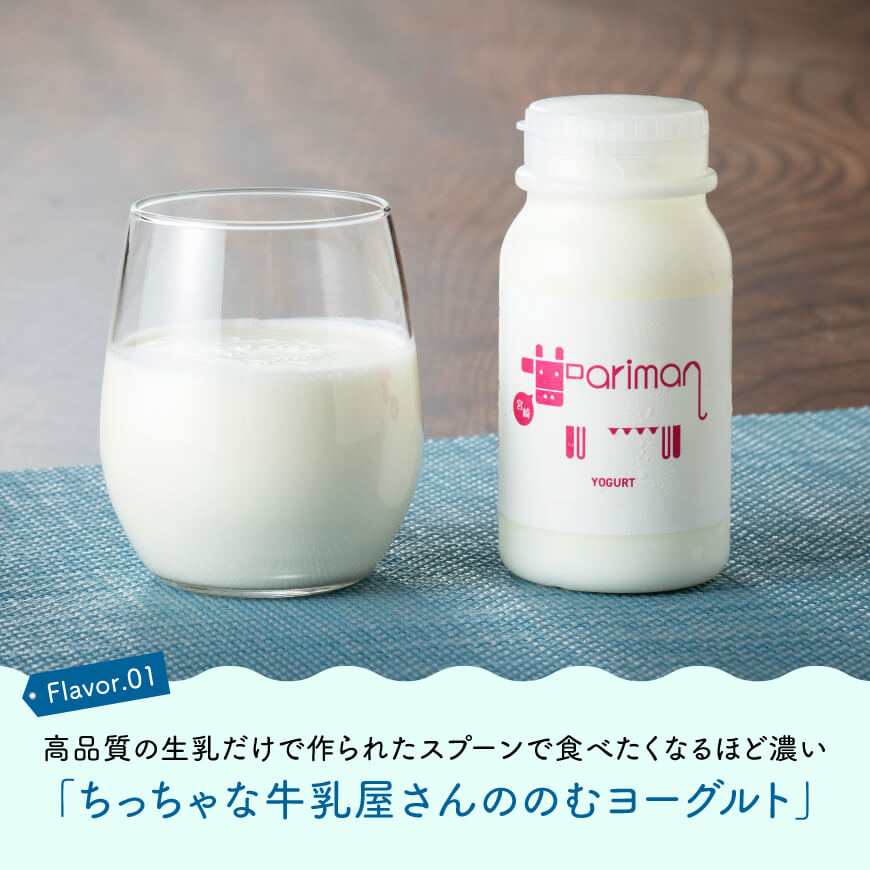 牛乳屋さんのちっちゃなセット - 飲むヨーグルト セット 乳製品ドリンクタイプ 飲みきりサイズ ヒューグルト新鮮な生乳 濃い 低温殺菌 ちっちゃなセット