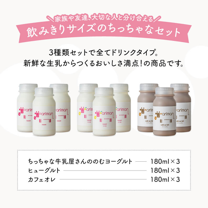 牛乳屋さんのちっちゃなセット - 飲むヨーグルト セット 乳製品ドリンクタイプ 飲みきりサイズ ヒューグルト新鮮な生乳 濃い 低温殺菌 ちっちゃなセット
